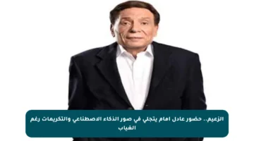 الزعيم.. حضور عادل إمام يتجلى في صور الذكاء الاصطناعي والتكريمات رغم الغياب